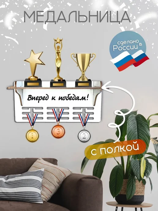 TopPresent Медальница на стену держатель для медалей Вперед к победам!, белый