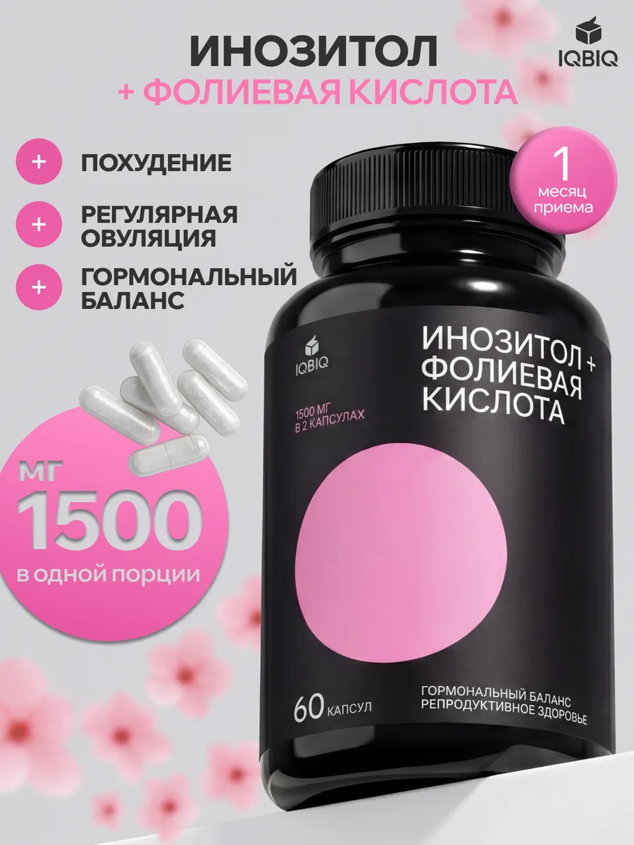 Инозитол мио 1500 мг с фолиевой кислотой