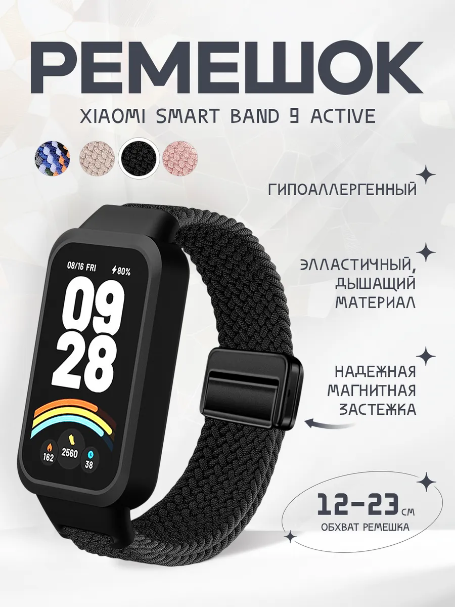 Ремешок для Xiaomi Smart Band 9 Active
