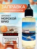 Морской бриз INTENSIVE аромазаправка 50 мл ТеКо 486842088 купить за 651 ₽ в интернет‑магазине Wildberries