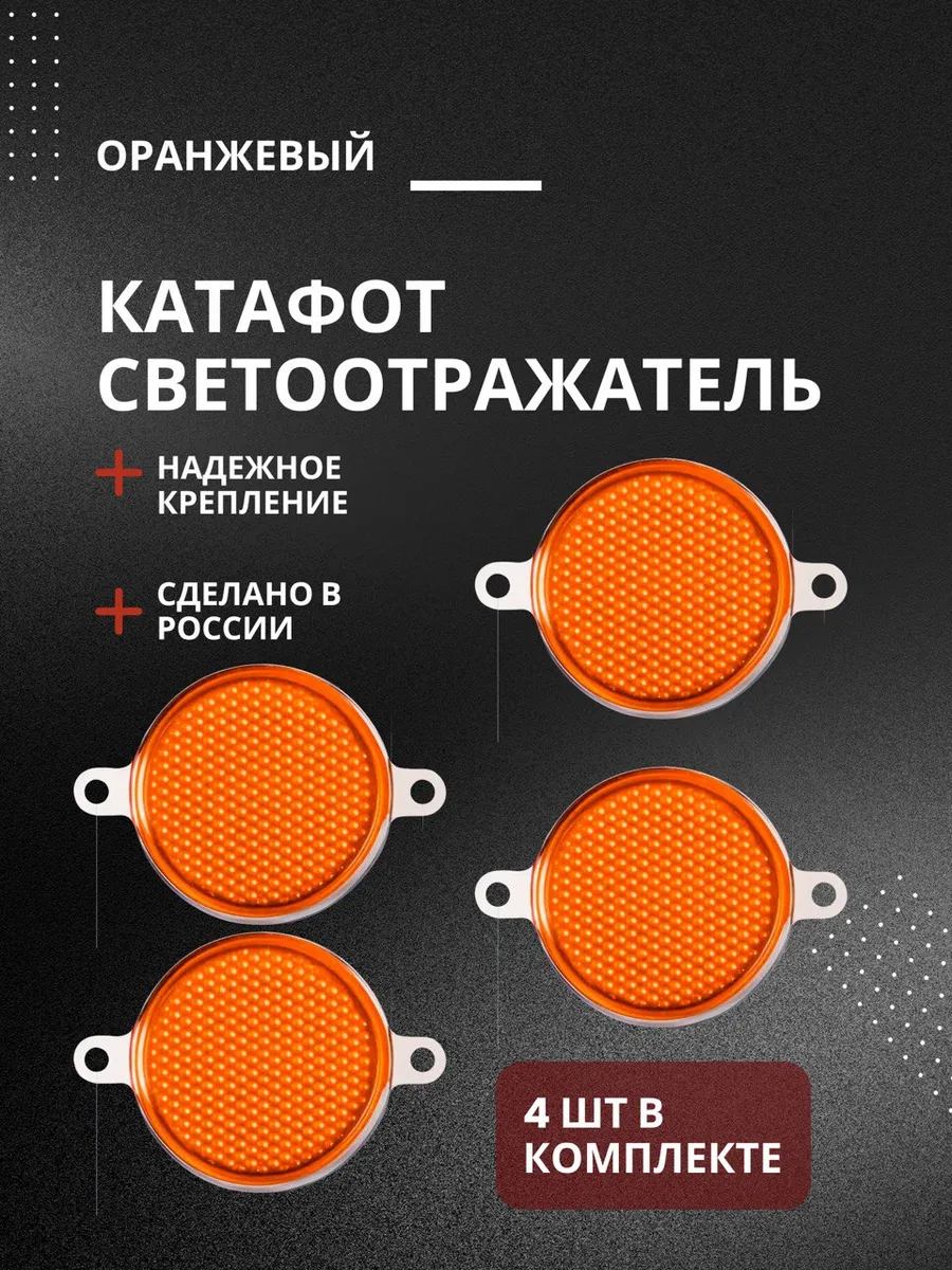 Катафот круглый с ушками 4шт