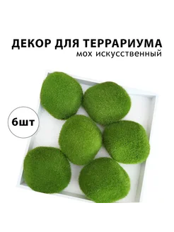 Декор для террариума искусственный мох 6 шт зеленый