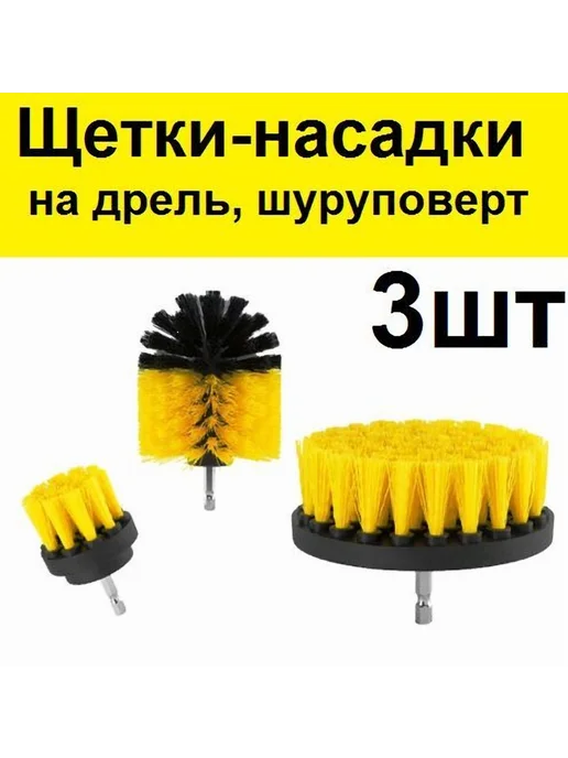 Насадка для полировки нейлон пластик 3 шт, 3 шт
