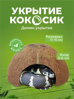 Укрытие д я рептилий Кокос натуральное дерево Декорация
