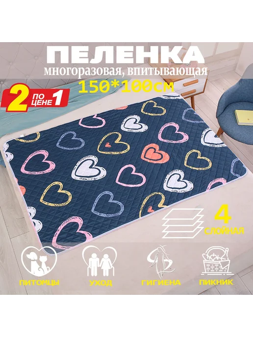 Многоразовая пеленка для собак 70*50 см (Сердца) 3шт, 150x100 см