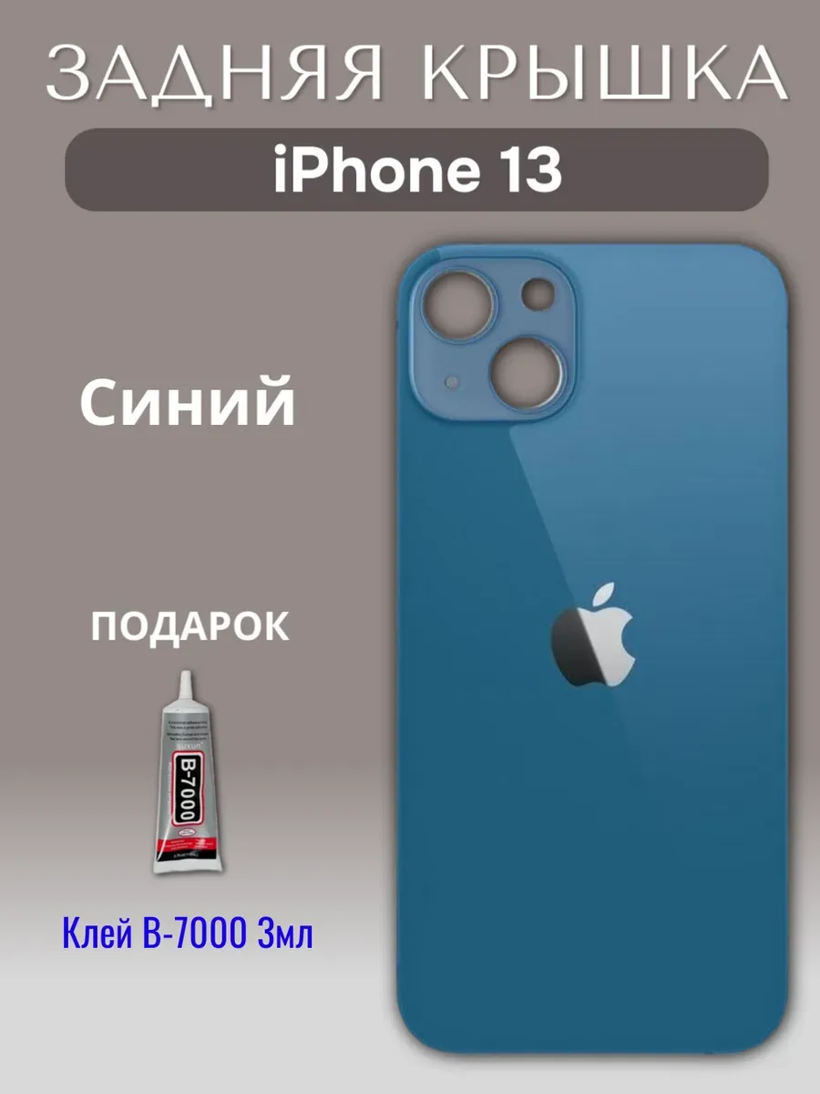 Задняя крышка для iPhone 13