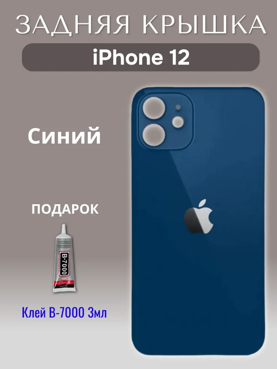 Задняя крышка для iPhone 12