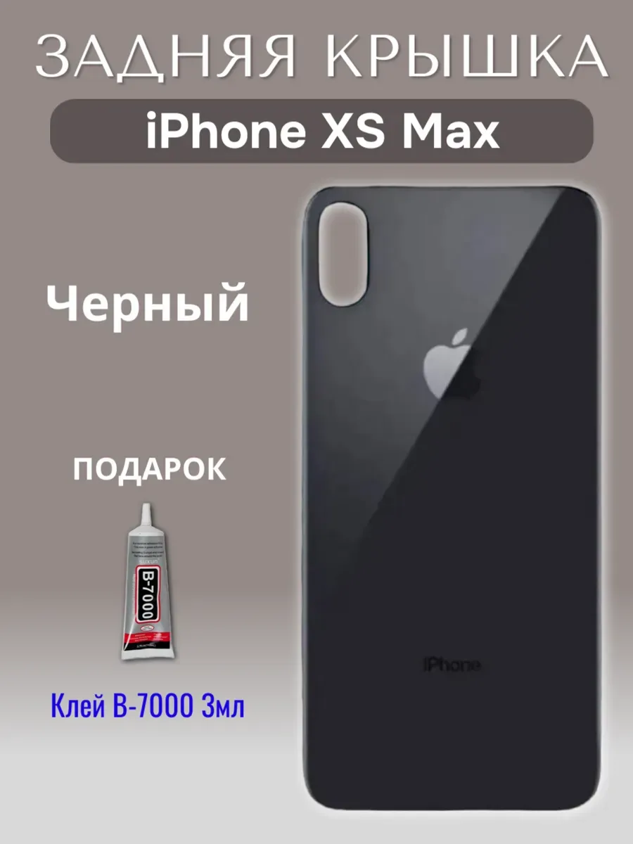 Задняя крышка для iPhone XS Max