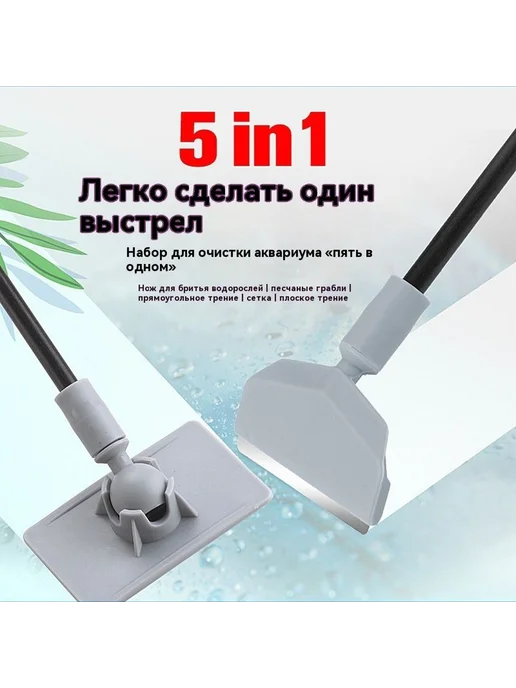 Инструмент для чистки аквариума "пять в одном" Черный, черный, фото 2