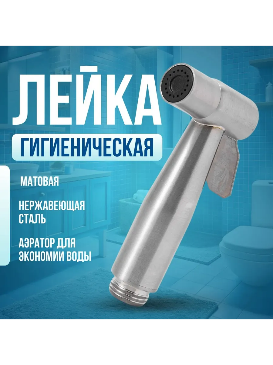 Лейка гигиенического душа, д/я биде, нержавеющая сталь, см