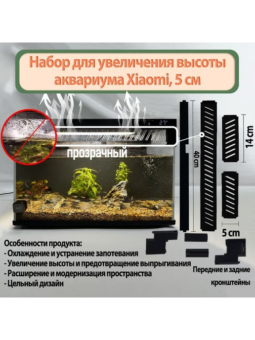 Набор для увеличения высоты аквариума 5 см, вариант