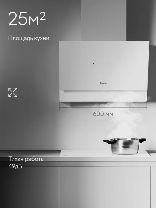 Tuvio Наклонная вытяжка RHW66TWG12, 60 см, 900 м3 ч, белая, белый, фото 3