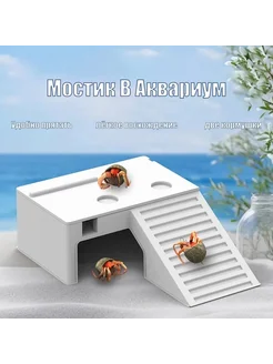 Черпаховый мост универсальный декорация для аквариума грот