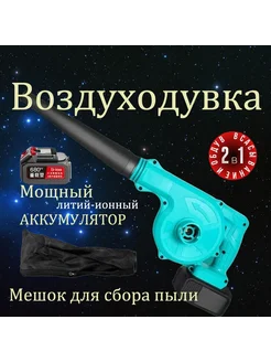 Воздуходувка 800Вт Синий