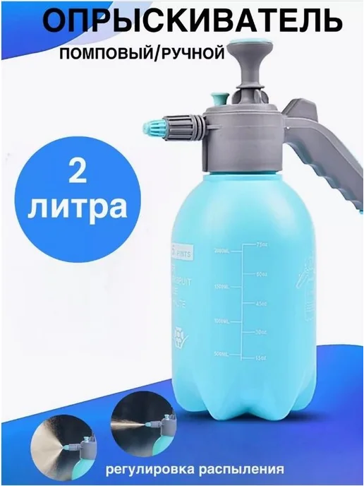 Опрыскиватель помповый садовый 2 л, Голубой, 2 л