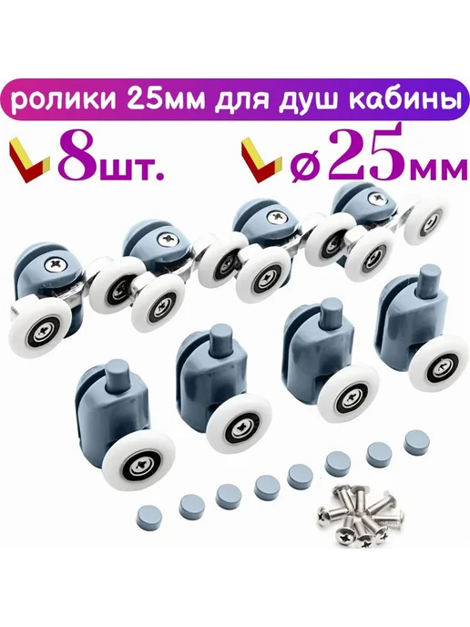 Комплектующее для душевой кабины ролики 25 мм 8шт, 8 шт