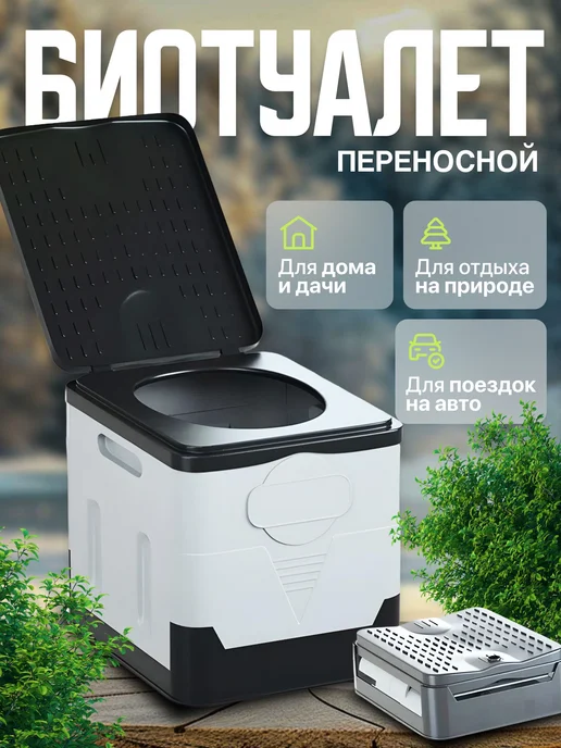 Биотуалет черный серый, черный