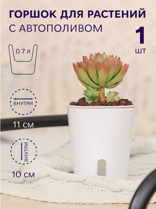 Горшок для цветов с автополивом 0 7л белый горшок, 7 л