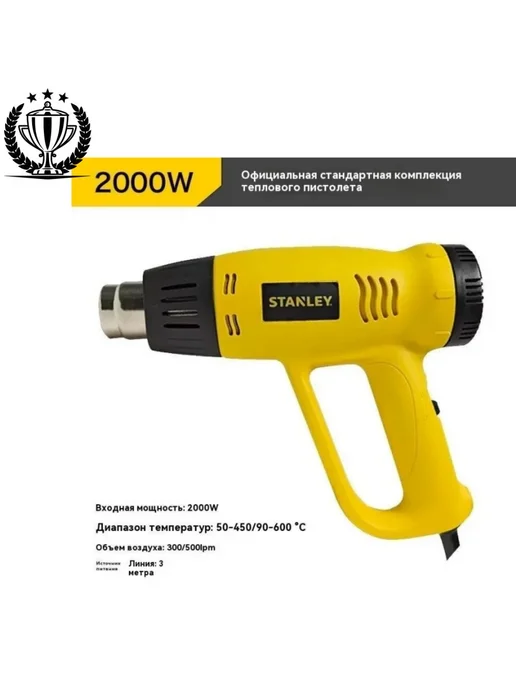 Строительный фен Stanley STXH2000-RU, вариант