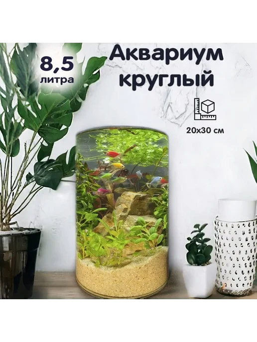 Аквариум круглый высокий 8 5л для рыбок, 5 л