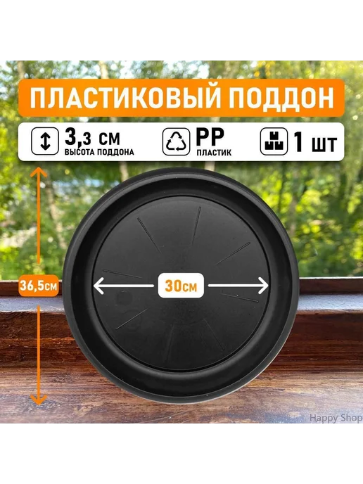 Поддон для цветов 30 см х 36 5 см х 3 3 см Черный, черный
