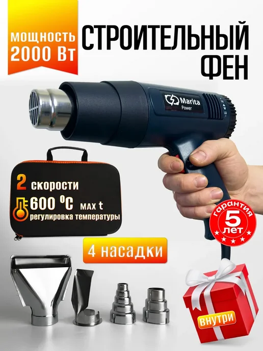 Строительный фен Marita Power 2000 Вт 4 насадки плавная, 2000 Вт