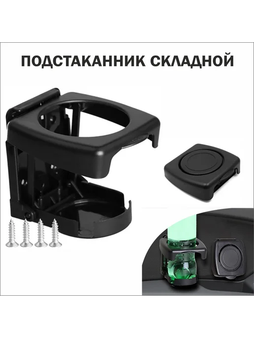 Подстаканник в автомобиль складной Черный podstskl, черный