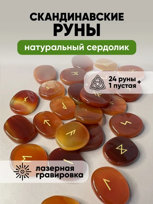 Скандинавские Руны Сердолик 25*20*6мм, 25x20