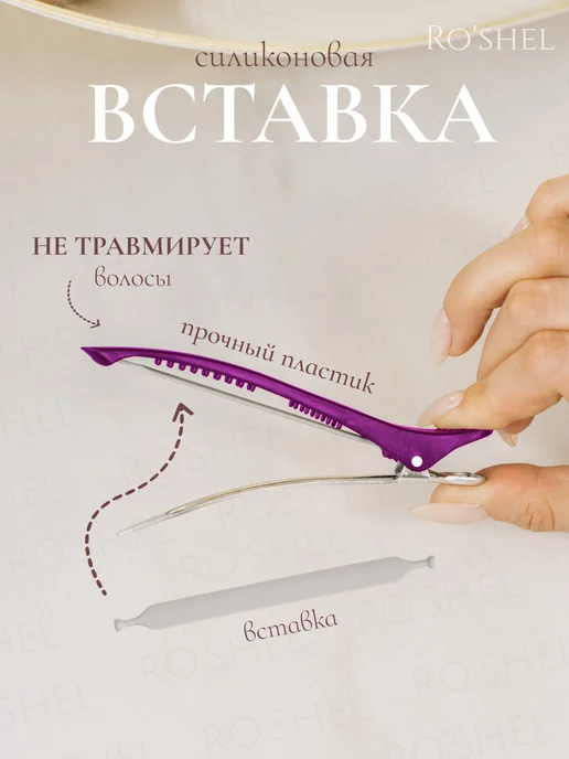 ro'shel Зажим для волос парикмахерский, фиолетовый, фото 2