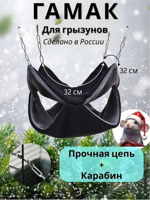 Гамак для грызунов подвесной мягкий 32х32 см Гамак, 32x32 см