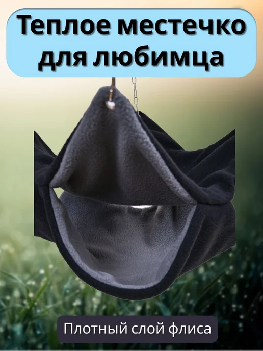 Гамак для грызунов подвесной мягкий 32х32 см Гамак, 32x32 см, фото 2