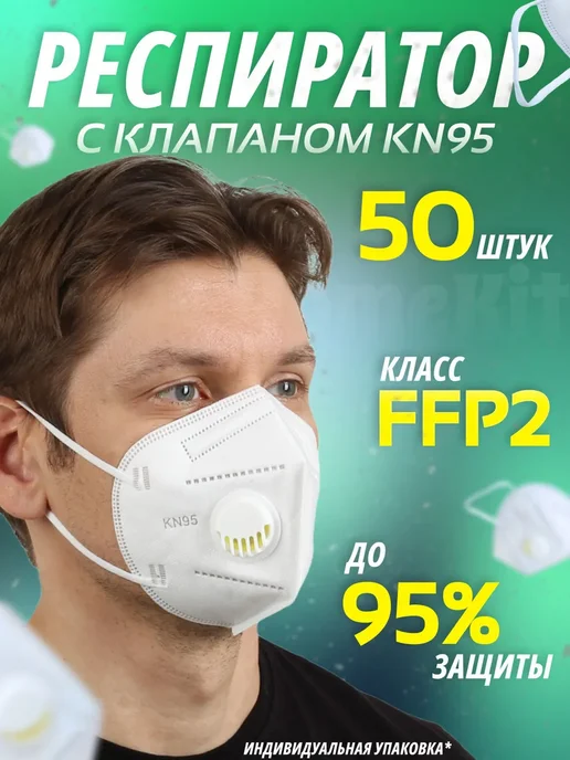 Респиратор универсальный FFP2 50 шт Единиц 50, 50 шт