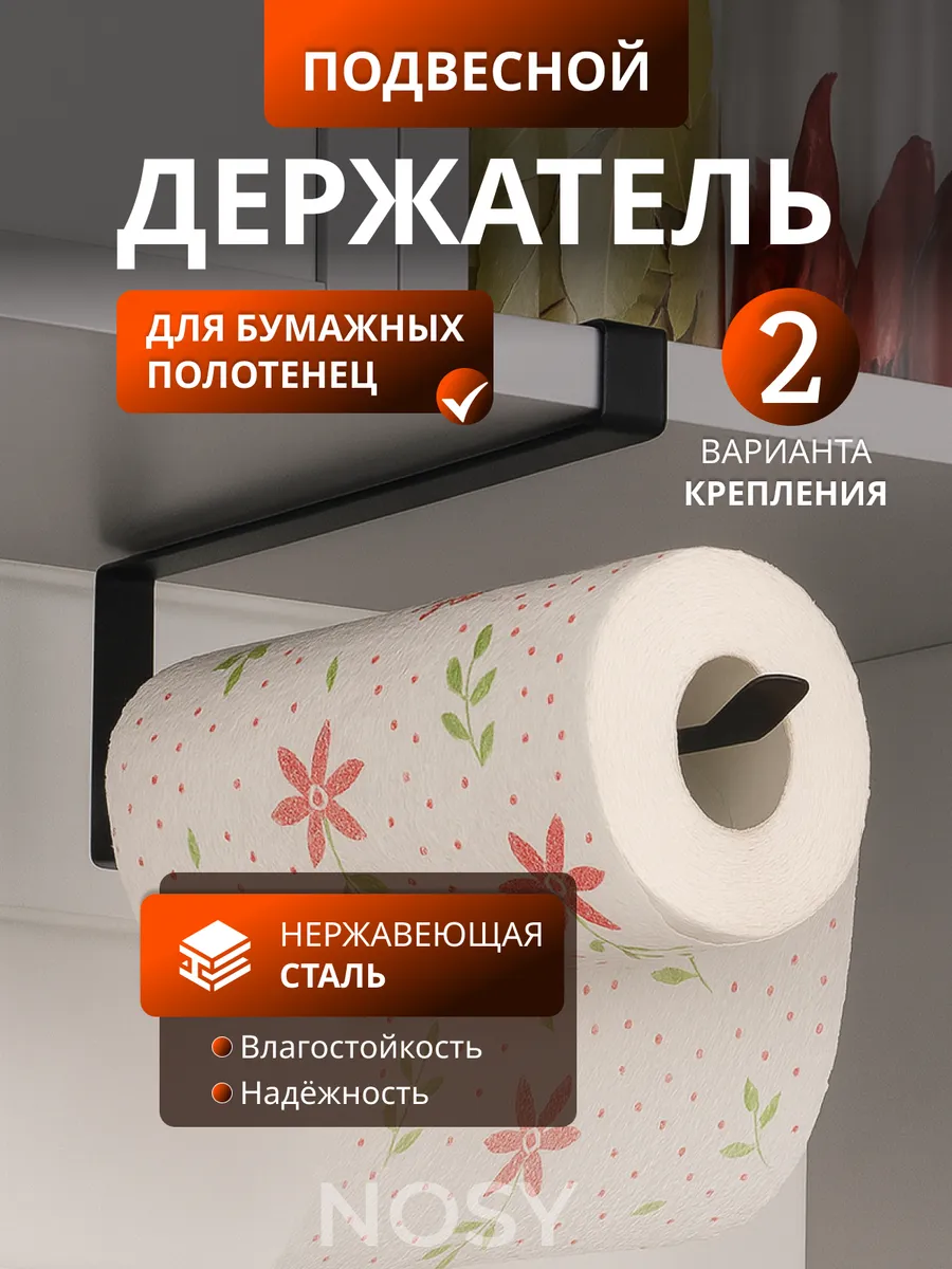 Держатель для бумажных полотенец