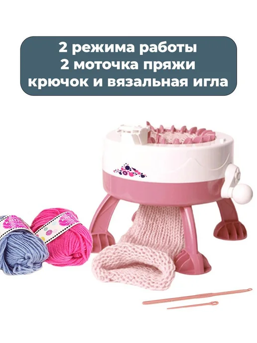 Вязальная машина круговая 19х18 см 2 мотка пряжи, 19x18 см