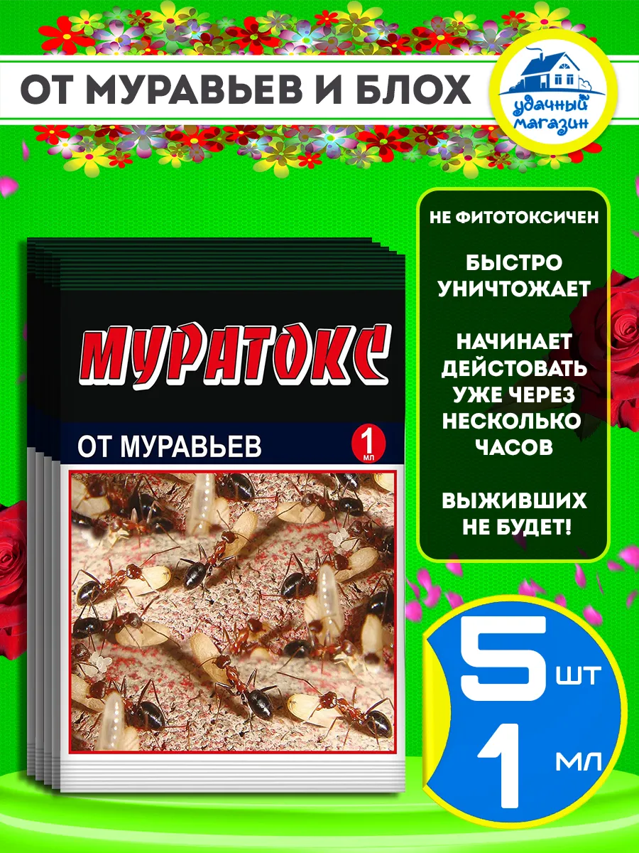 Средство муратокс от муравьев свех видов садовых