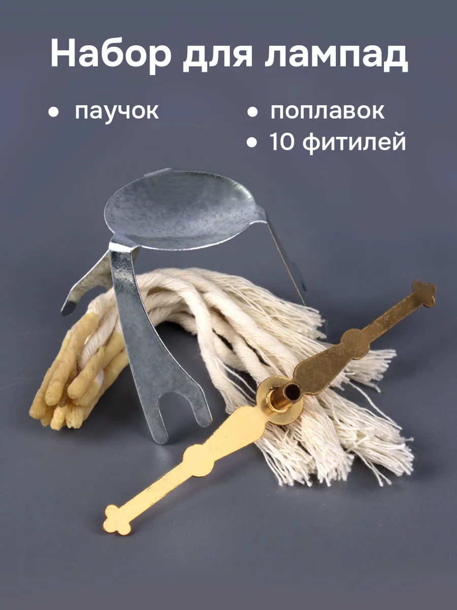Набор для лампады 2 паучок для ладана, поплавок, 10 фитилей