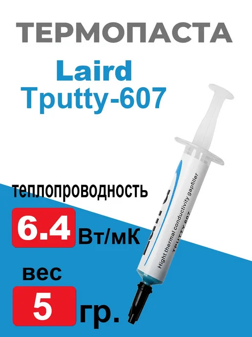 Термопаста Lard Tputty 607 5г теплопр 6 4 Вт мК Lard, 5 г, 4 Вт