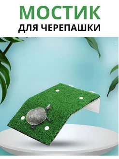 Мост декорация для террариума ABS пластик 250г
