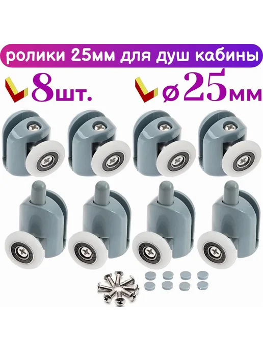 Ролики для душевой кабины 25 мм 8 шт, 8 шт