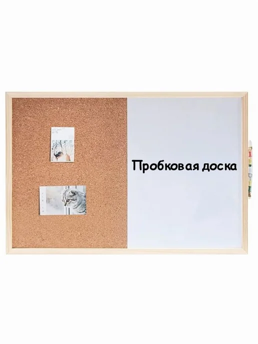 Доска комбинированная 30х40 см пробковая маркерная, 30x40 см, фото 4