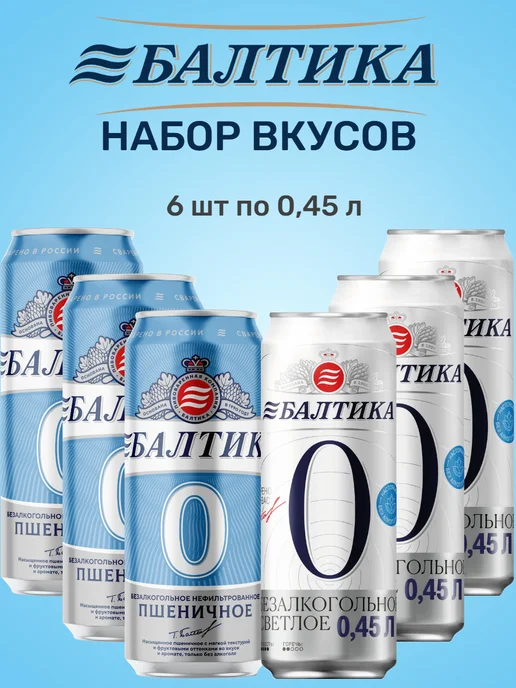 Балтика Пивной напиток №0, 2 вкуса, 6 шт х 0,45л, 6 шт, 0,45 л