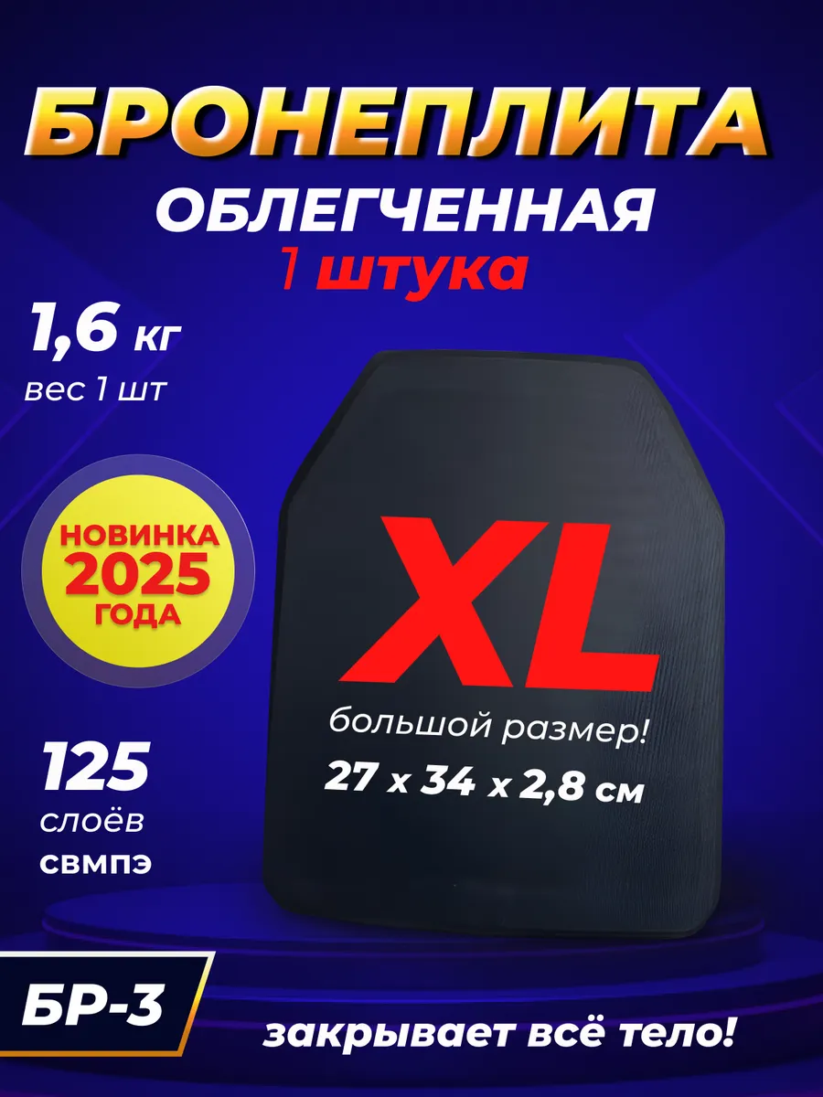 Облегченная СВМПЭ Бронеплита БР 2 БОЛЬШАЯ 1шт