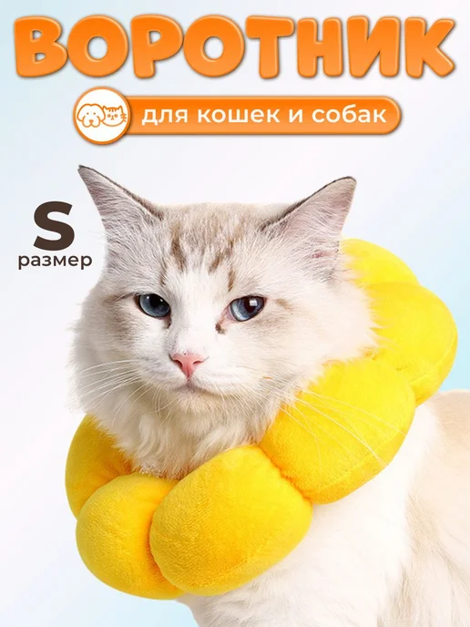 Ветеринарный защитный воротник для кошек и собак мягкий S, вариант, фото 2