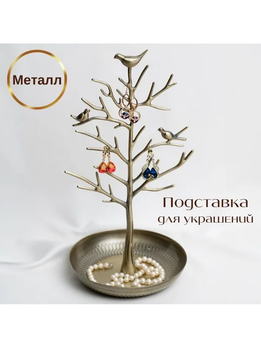 Подставка для украшений и бижутерии Медь, белый
