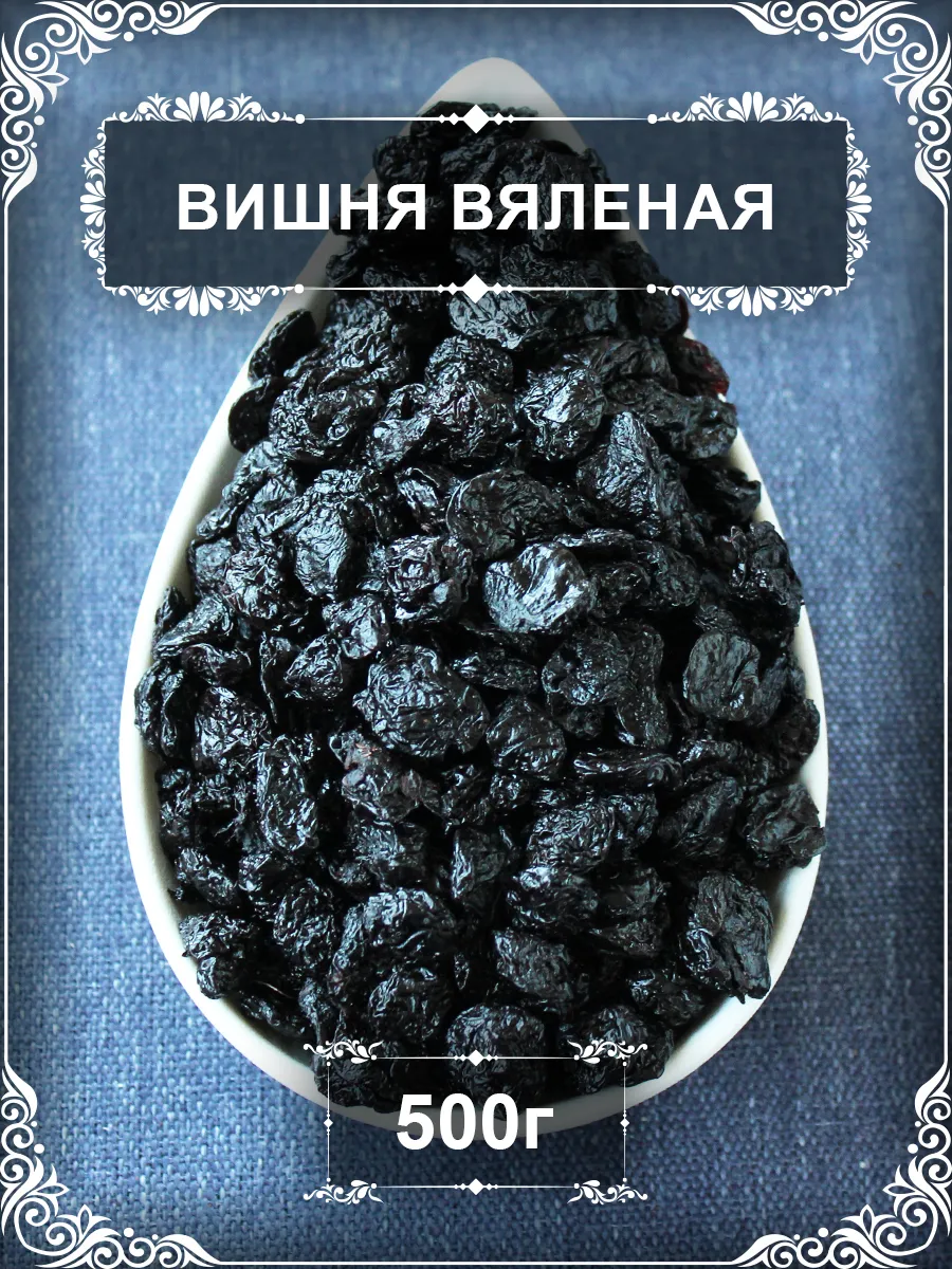 Вишня вяленая, Узбекистан, 500 гр.