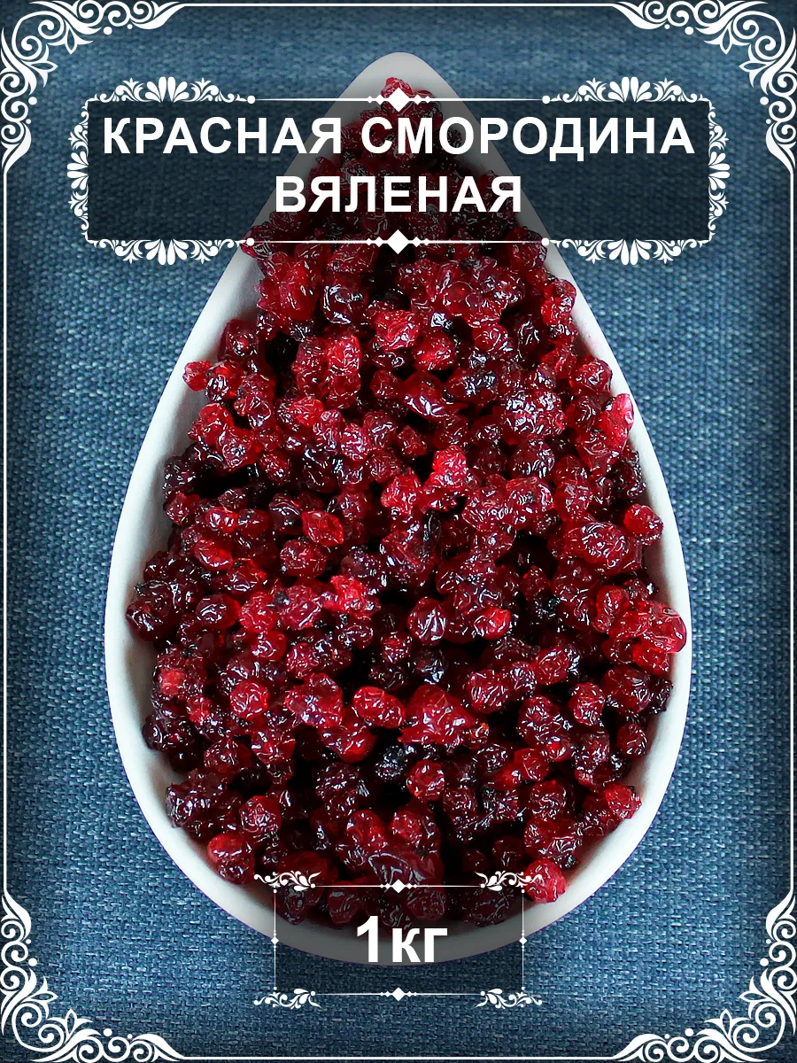 Красная смородина вяленая, 1 кг.