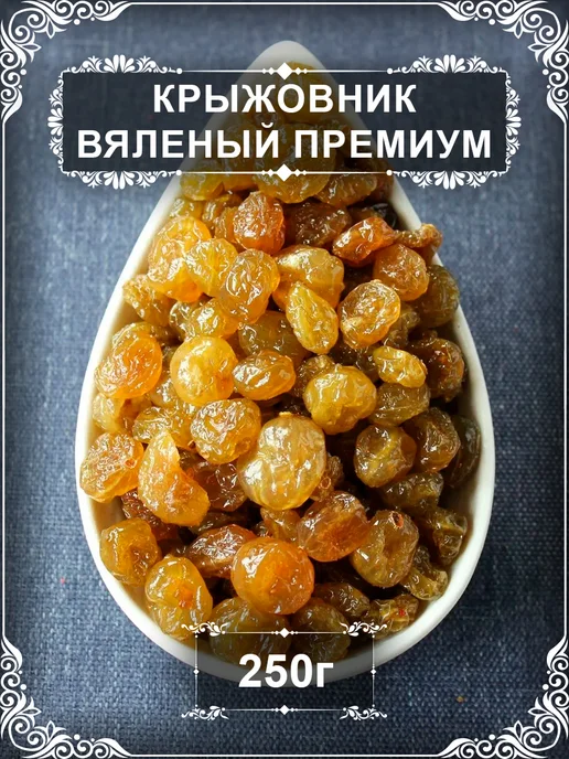 Крыжовник вяленый Премиум, 250 гр, 250 г