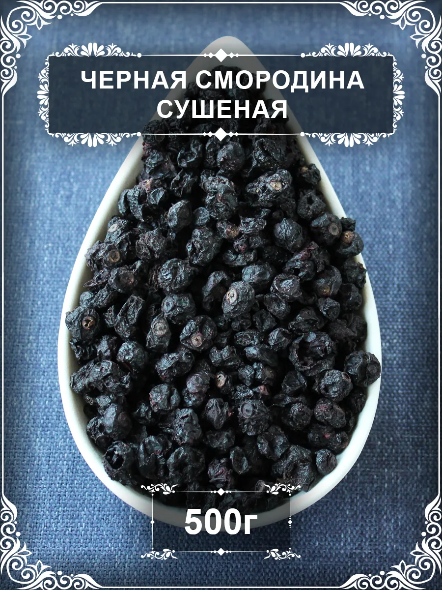 Черная смородина сушеная, 500 гр.