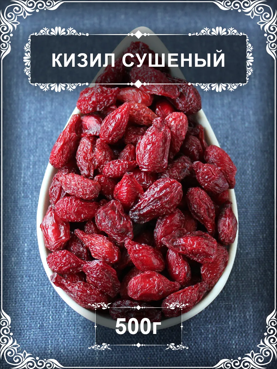 Кизил сушеный, 500 гр.