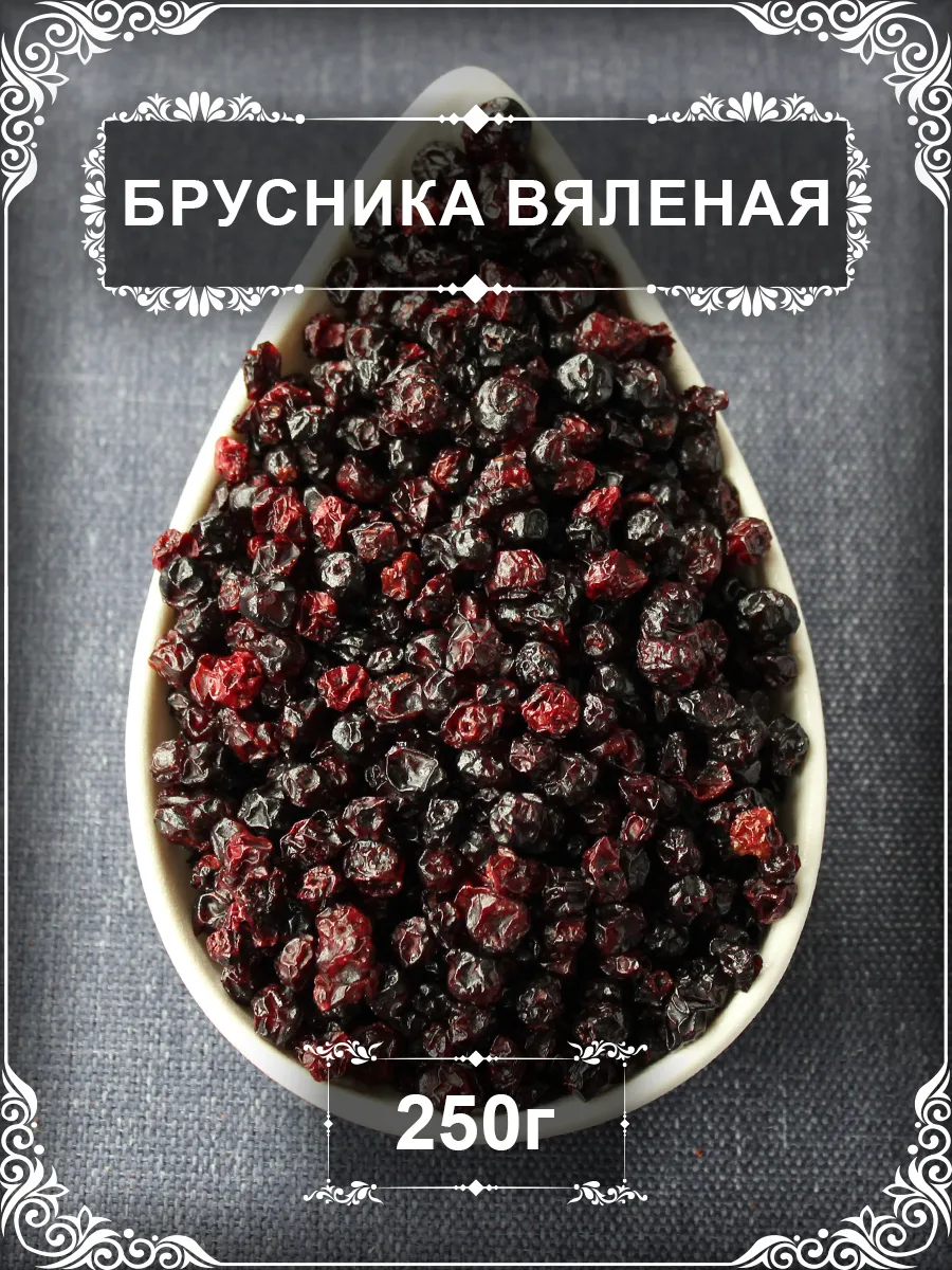 Брусника вяленая, 250 гр.